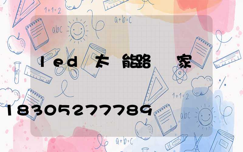 led 太陽能路燈廠家